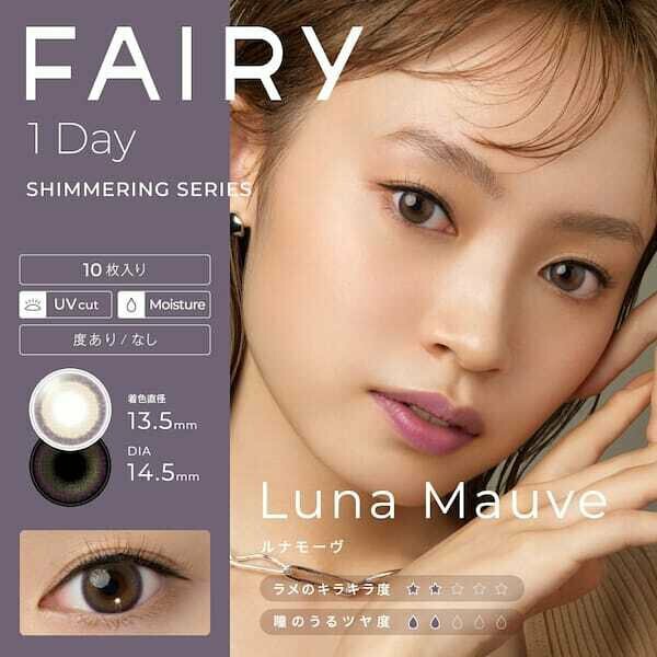 FAIRY 1 Day Shimmering Series Luna Mauve 每日拋棄型有色彩妝隱形眼鏡｜每盒10片