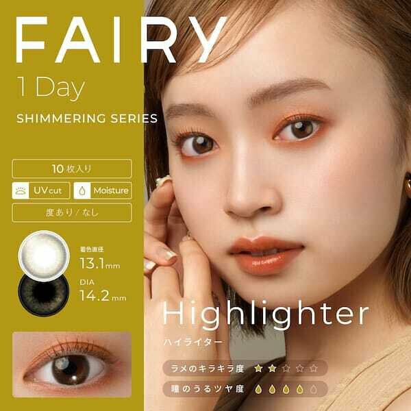 FAIRY 1 Day Shimmering Series Highlighter 每日拋棄型有色彩妝隱形眼鏡｜每盒10片