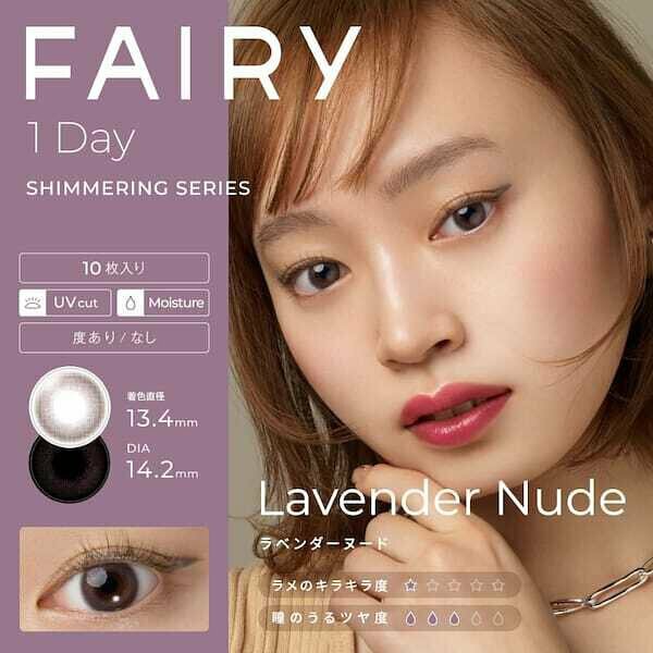 FAIRY 1 Day Shimmering Series Lavender Nude 每日拋棄型有色彩妝隱形眼鏡｜每盒10片