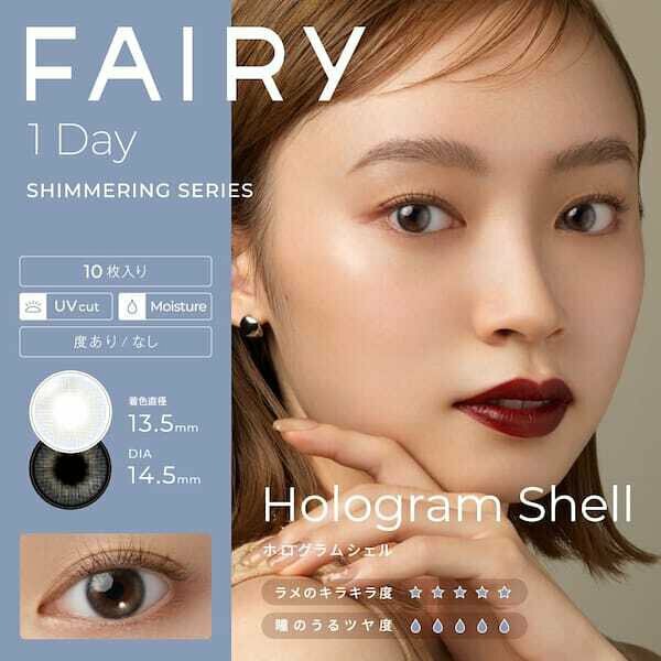 FAIRY 1 Day Shimmering Series Hologram Shell  每日拋棄型有色彩妝隱形眼鏡｜每盒10片