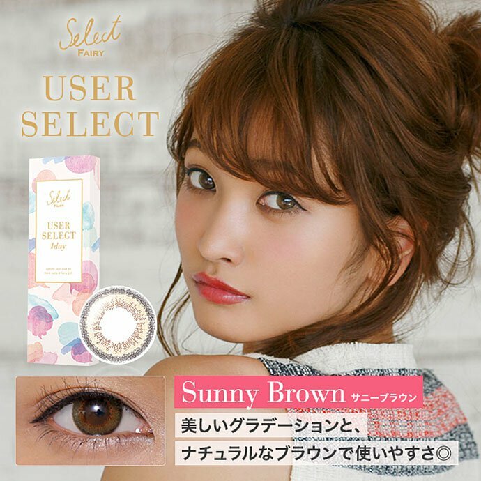[預訂]USER SELECT by Select FAIRY 1 Day Sunny brown 每日拋棄型有色彩妝隱形眼鏡｜每盒10片