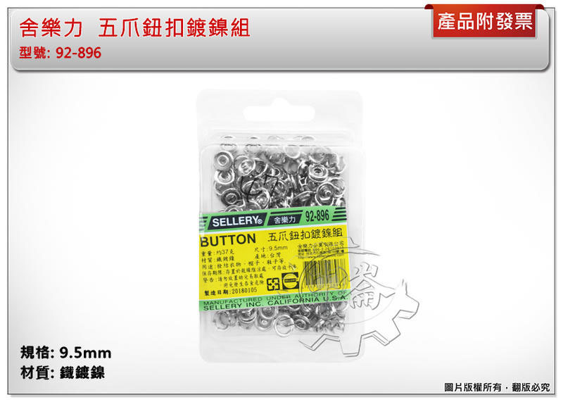 ＊中崙五金【附發票】五爪鈕扣鍍鎳組 扣子 扣環 衣服鈕扣 帽子鈕扣 鞋子鈕扣 9.5mm 台灣製 92-896