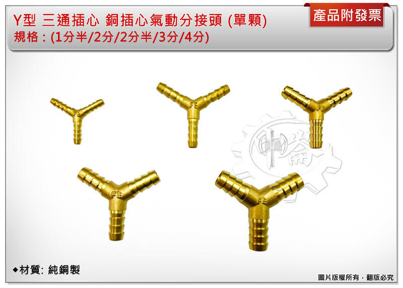 ＊中崙五金【附發票】銅接頭Y型 三通插心 銅插心(1分半/2分/2分半/3分/4分) 氣動分接頭 風管轉換接頭 (單售)