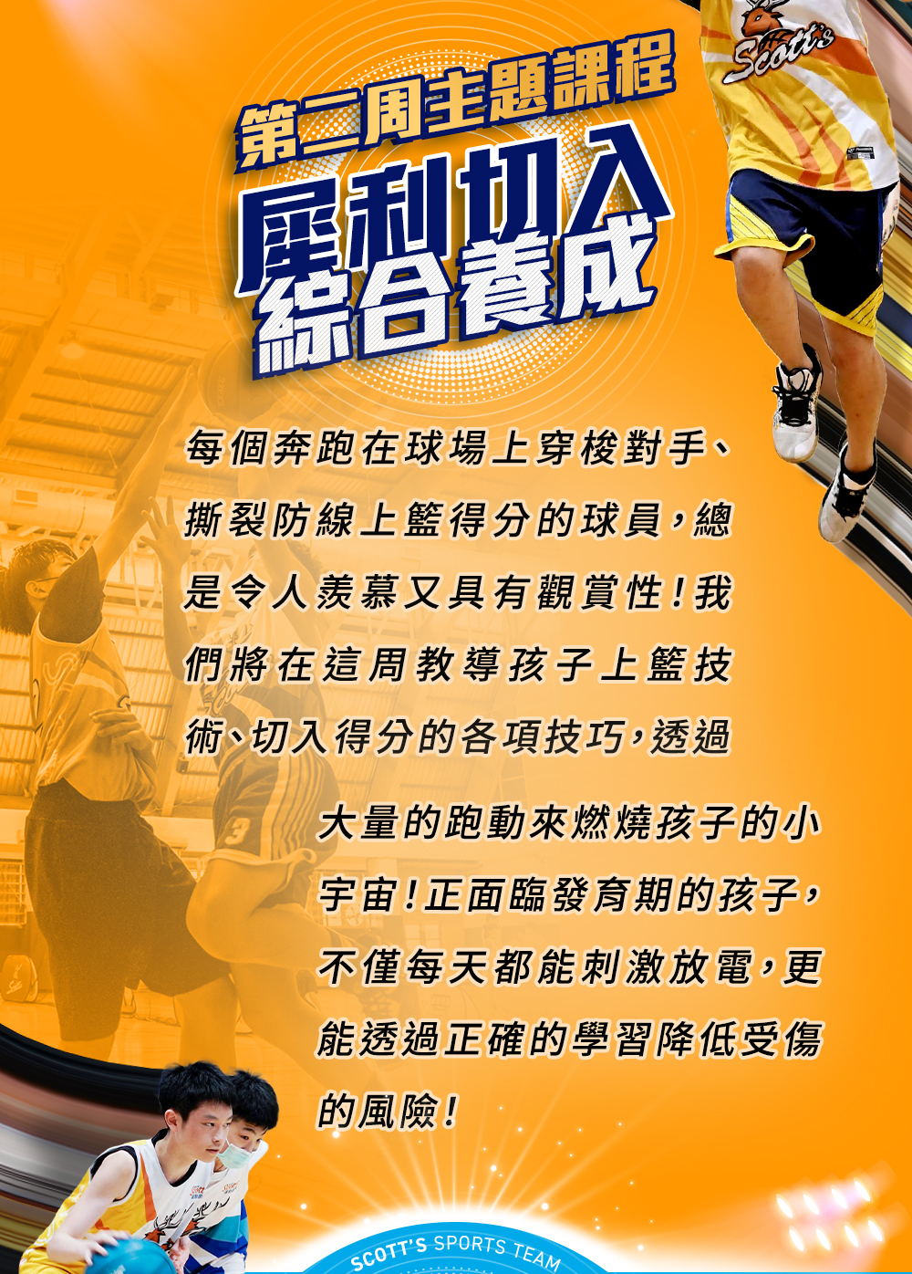 斯科特運動團隊, 斯科特, 夏令營, 冬令營, 2023冬令營, 兒童運動, 兒童營隊, 籃球營隊, 籃球教學, 籃球課程, 運動課程, 運動營隊, 體育營隊, 才藝課程, 家庭活動, 親子運動, 巔峰籃球, 引爆籃球, GDS籃球