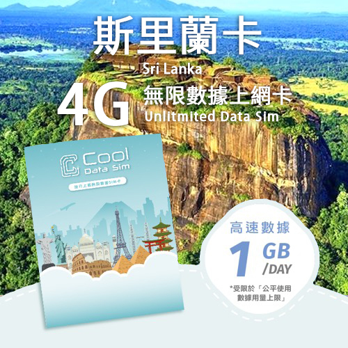 斯里蘭卡 4G 上網卡 - 每日高速數據 【1GB】 後降速至 128 kbps