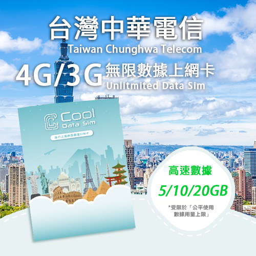 台灣中華電信 4G 上網卡 - 高速數據 總用量【5/10/20GB】 後降速至 128 kbps
