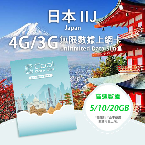 日本 IIJ 4G 上網卡 - 高速數據 總用量【5/10/20GB】 後降速至 256 kbps
