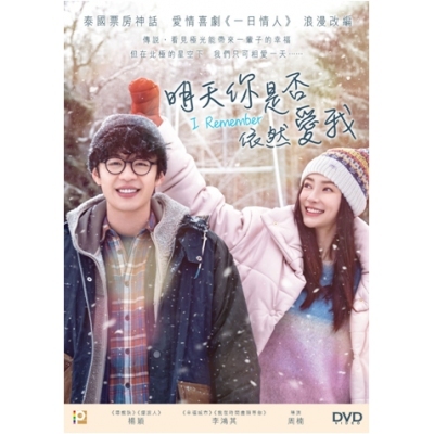 明天你是否依然愛我 (DVD)