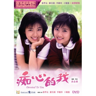 痴心的我 (DVD)