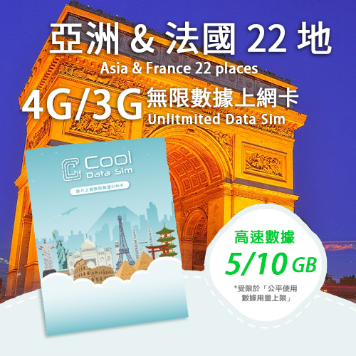 亞洲 & 法國 22 地 4G 上網卡 - 高速數據 【5/10GB】 後降速至 128 kbps