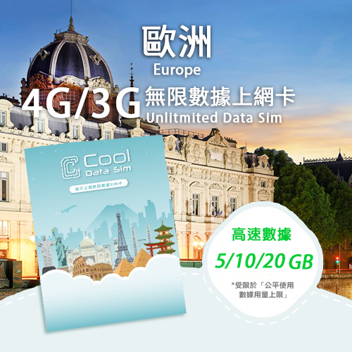 歐洲 33 國 4G 上網卡 - 高速數據 總用量【5/10/20GB】 後降速至 128 kbps