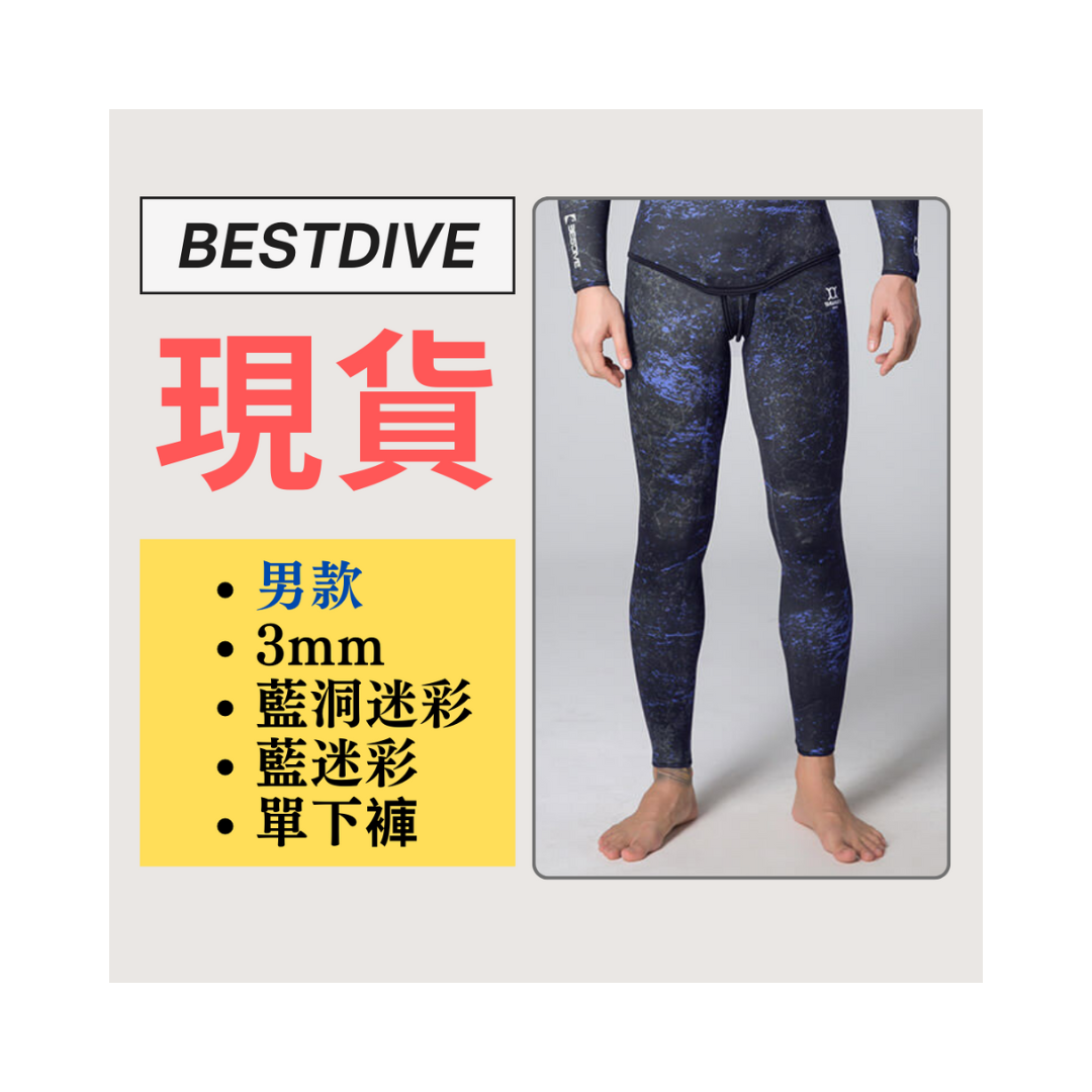 ▲現貨-Bestdive 男款 3mm 藍洞迷彩 自潛下褲-夜空藍 2026
