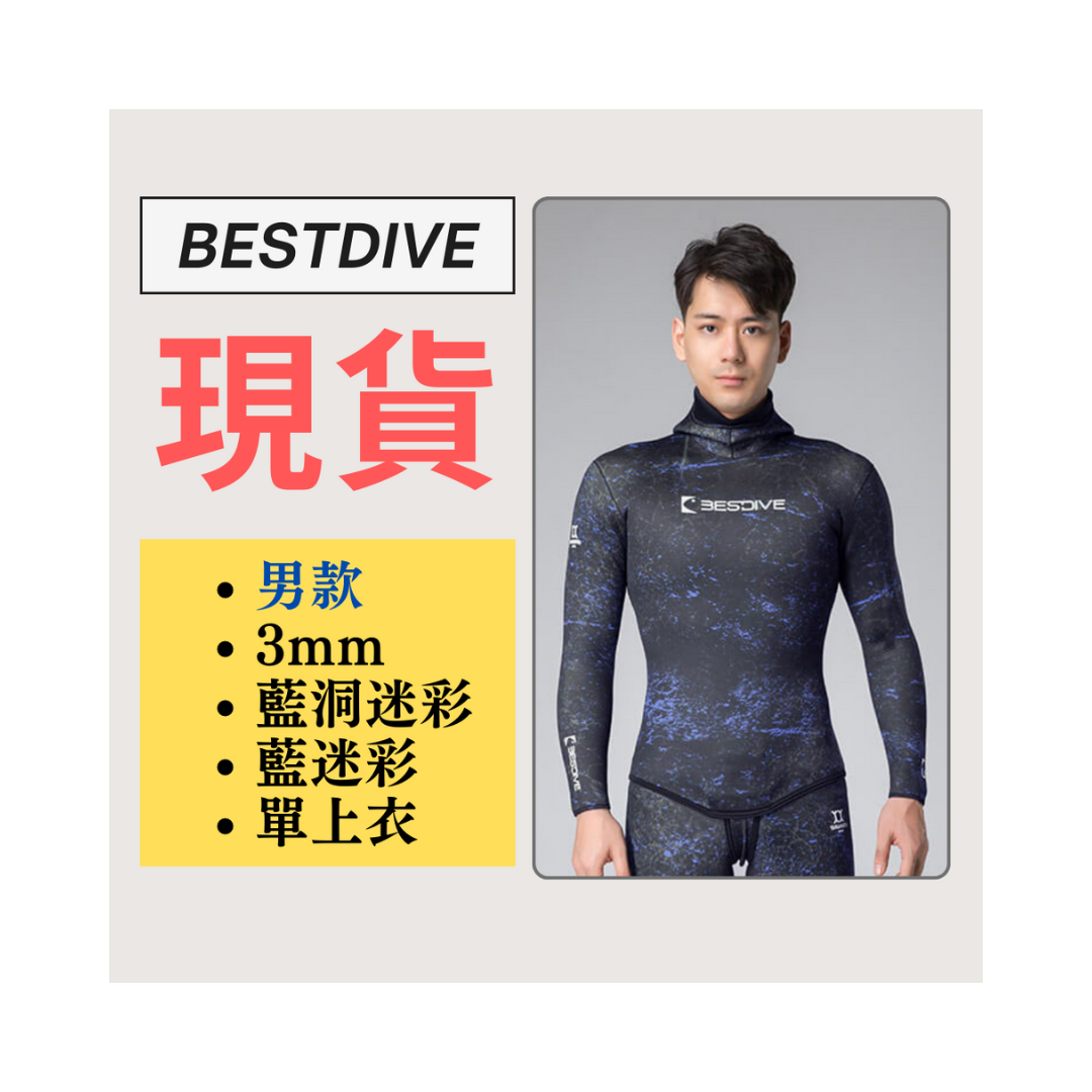 ▲現貨-Bestdive 男款 3mm 藍洞迷彩 自潛上衣-夜空藍 2026