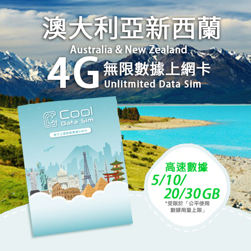 澳大利亞新西蘭 4G 上網卡 - 高速數據 總用量【5/10/20/30GB】 後降速至 128kbps