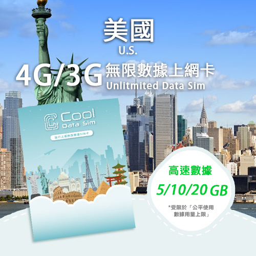 美國 4G 上網卡 - 高速數據 【5/10/20GB】 後降速至 128 kbps
