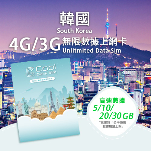 韓國 4G 上網卡 - 高速數據 總用量【5/10/20/30GB】 後降速至 128 kbps