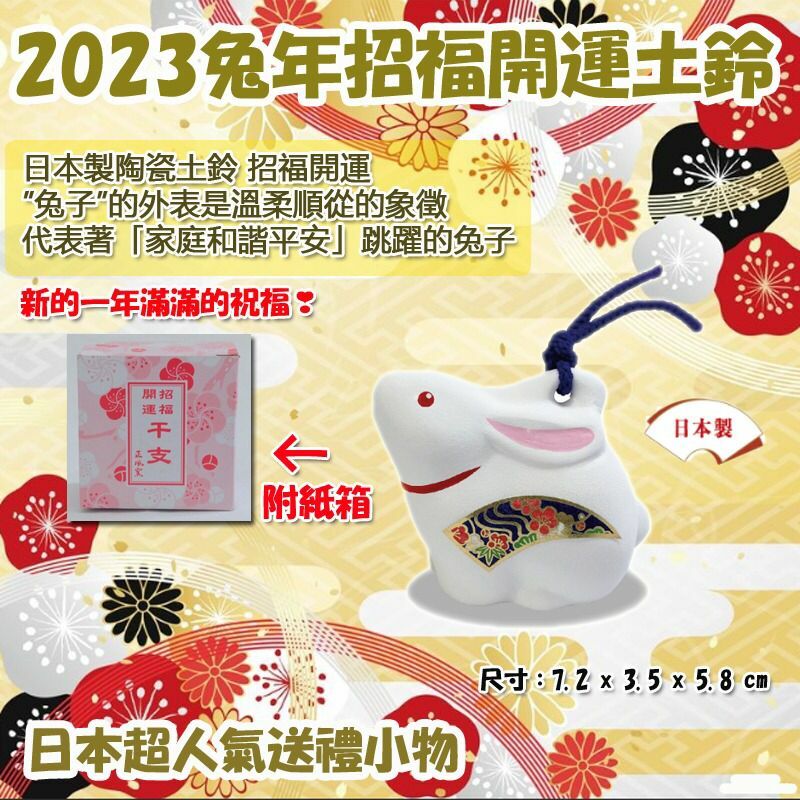 2023日本製兔年招福開運土鈴