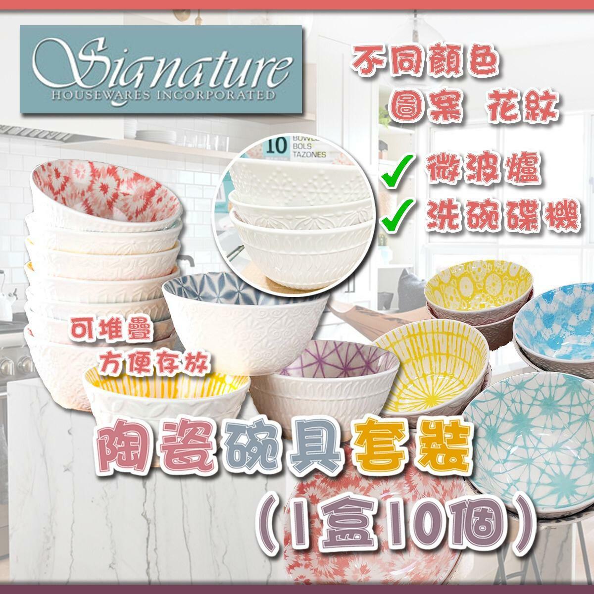 Signature Housewares陶瓷碗具套裝