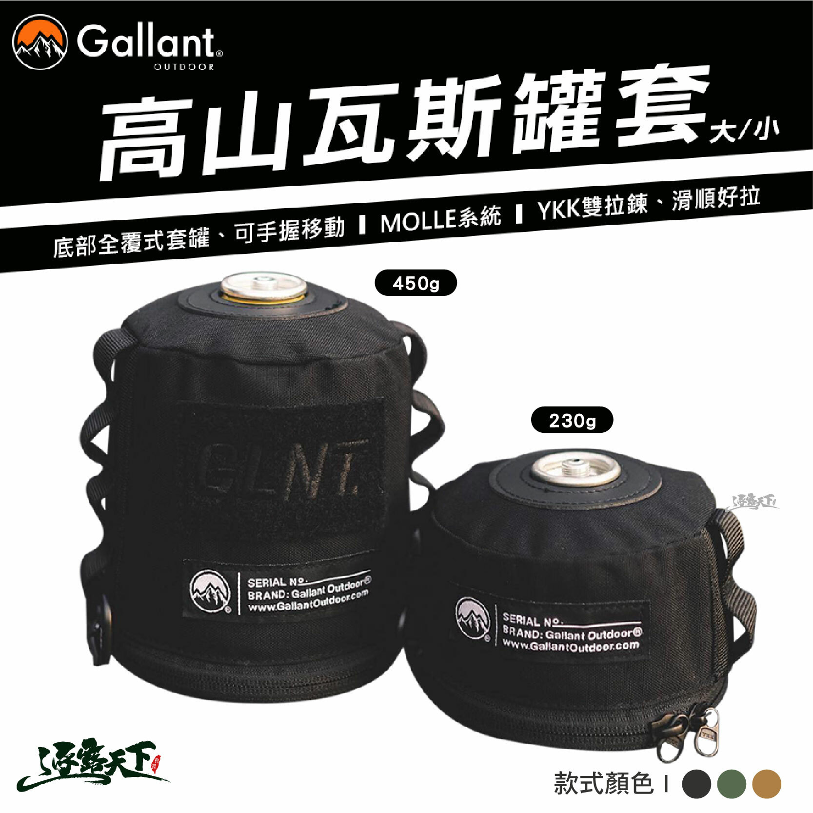 Gallant 戰術系列 高山瓦斯罐套