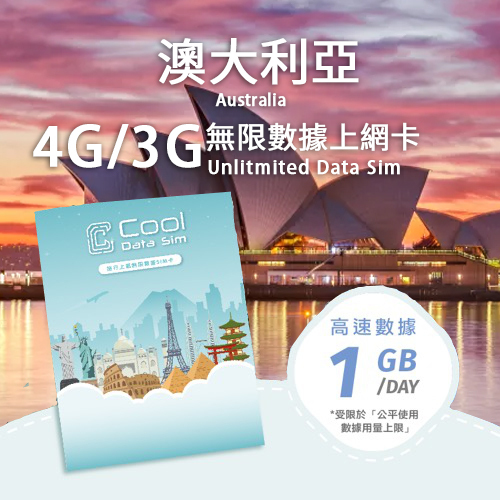 澳大利亞 4G 上網卡 - 每日高速數據 【1GB】 後降速至 128 kbps