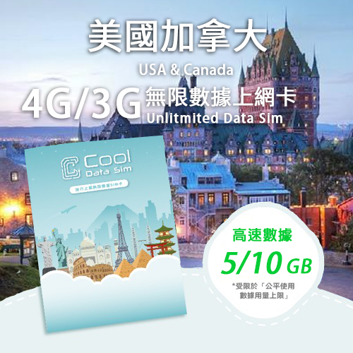 美國加拿大 4G 上網卡 - 高速數據 總用量【5/10GB】 後降速至 128 kbps