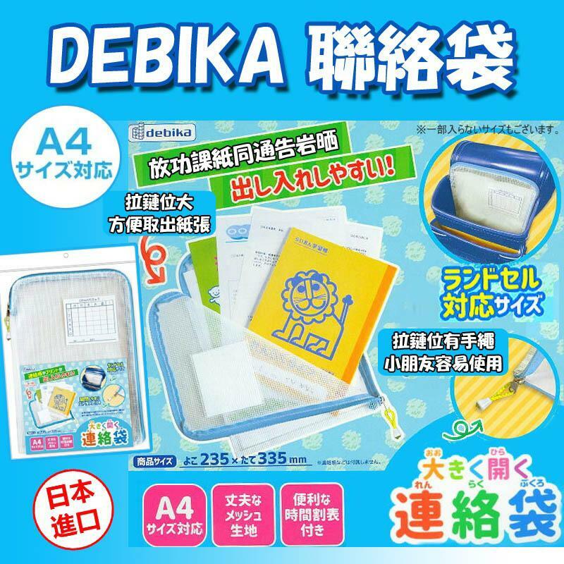 日本進口DEBIKA聯絡袋
