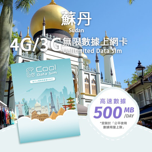 蘇丹 3G上網卡 - 每日高速數據 【500MB】 後降速至 128 kbps