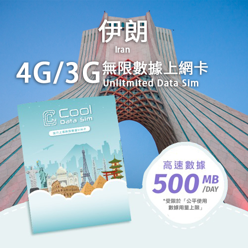 伊朗 3G/4G 上網卡 - 每日高速數據 【500MB】 後降速至 128 kbps