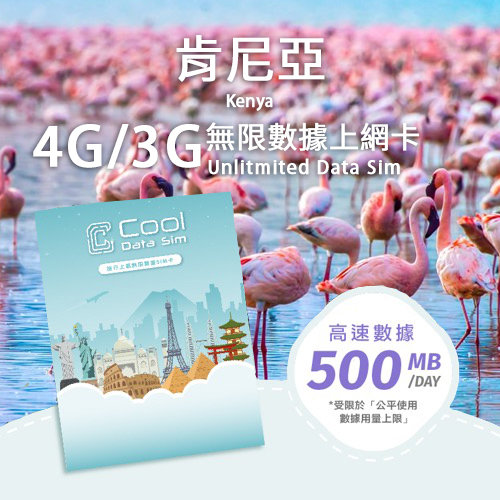 肯尼亞 3G/4G 上網卡 - 每日高速數據 【500MB】 後降速至 128 kbps