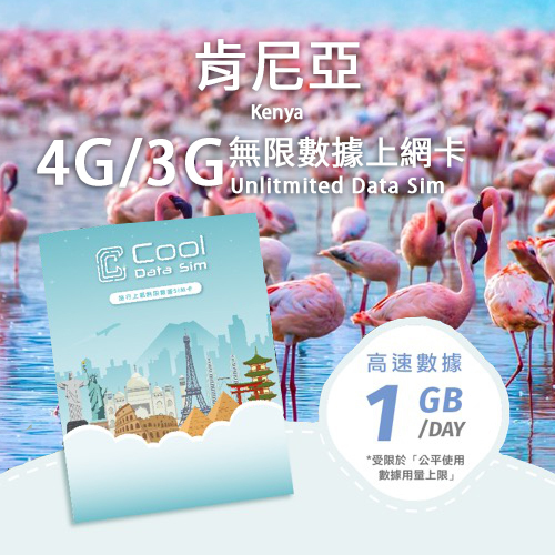 肯尼亞 3G/4G 上網卡 - 每日高速數據 【1GB】 後降速至 128 kbps