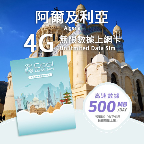 阿爾及利亞 4G 上網卡 - 每日高速數據 【500MB】 後降速至 128 kbps
