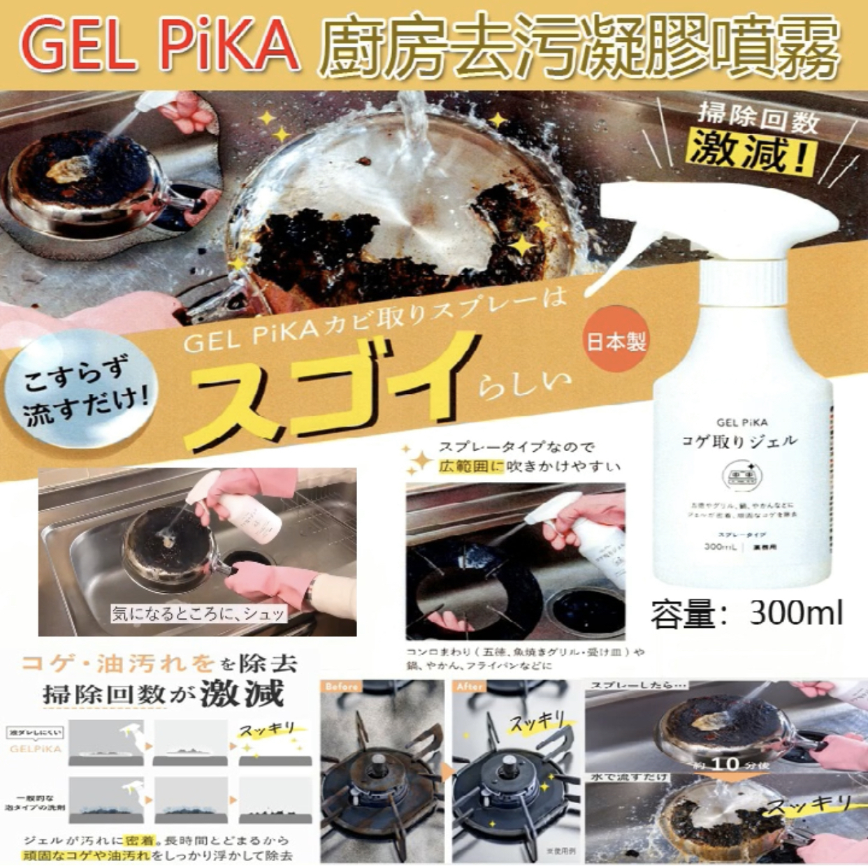 日本製GEL PiKA廚房去污凝膠噴霧300ml