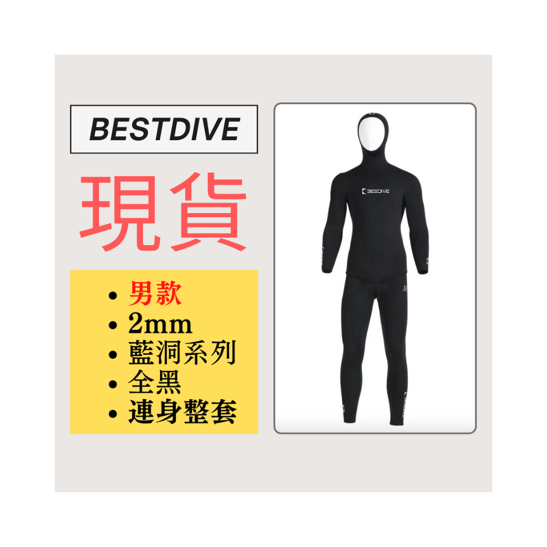 ▲現貨-Bestdive 男款 2mm 藍洞系列 超彈布面 2026