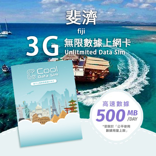 斐濟 3G 上網卡 - 每日高速數據 【500MB】 後降速至 128 kbps