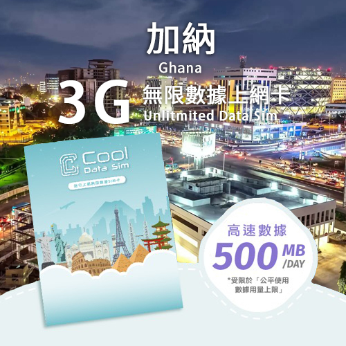 加納 3G 上網卡 - 每日高速數據 【500MB】 後降速至 128 kbps