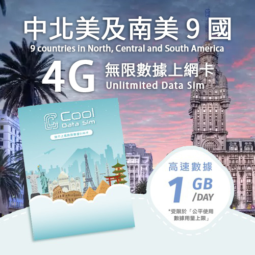 中北美及南美 9 國 4G 上網卡 - 每日高速數據 【1GB】 後降速至 128 kbps