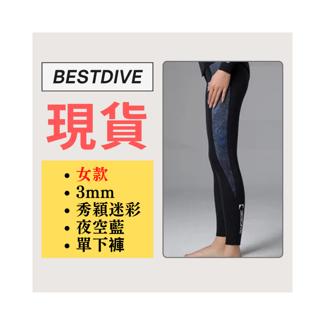 ▲現貨-Bestdive 女款 3mm 秀頎迷彩 自潛下褲-夜空藍