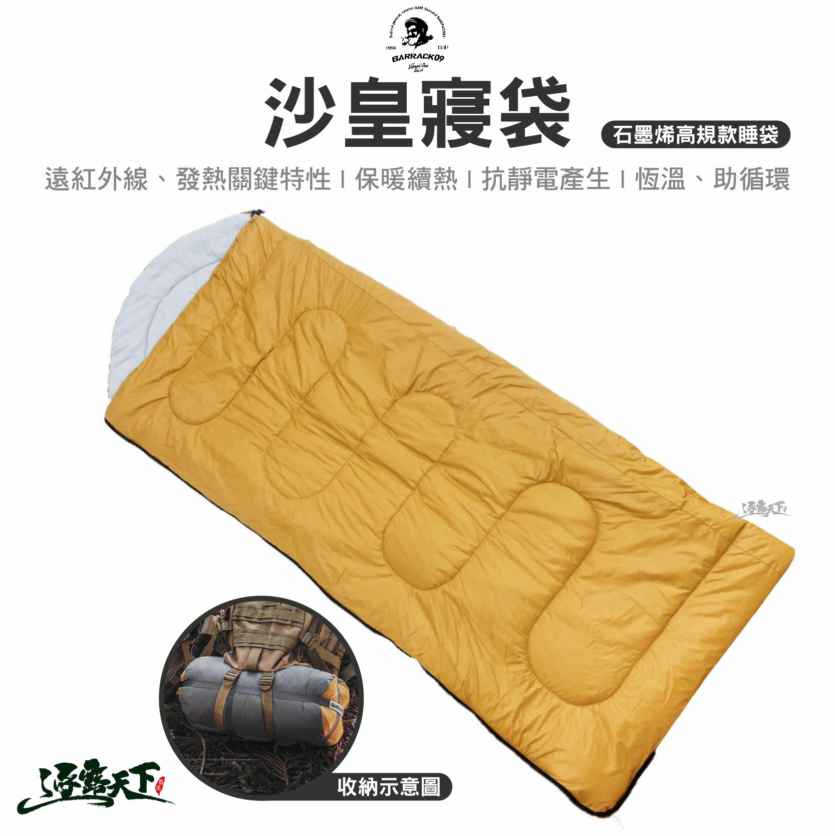 BARRACK09 沙皇寢袋 石墨烯高規款睡袋