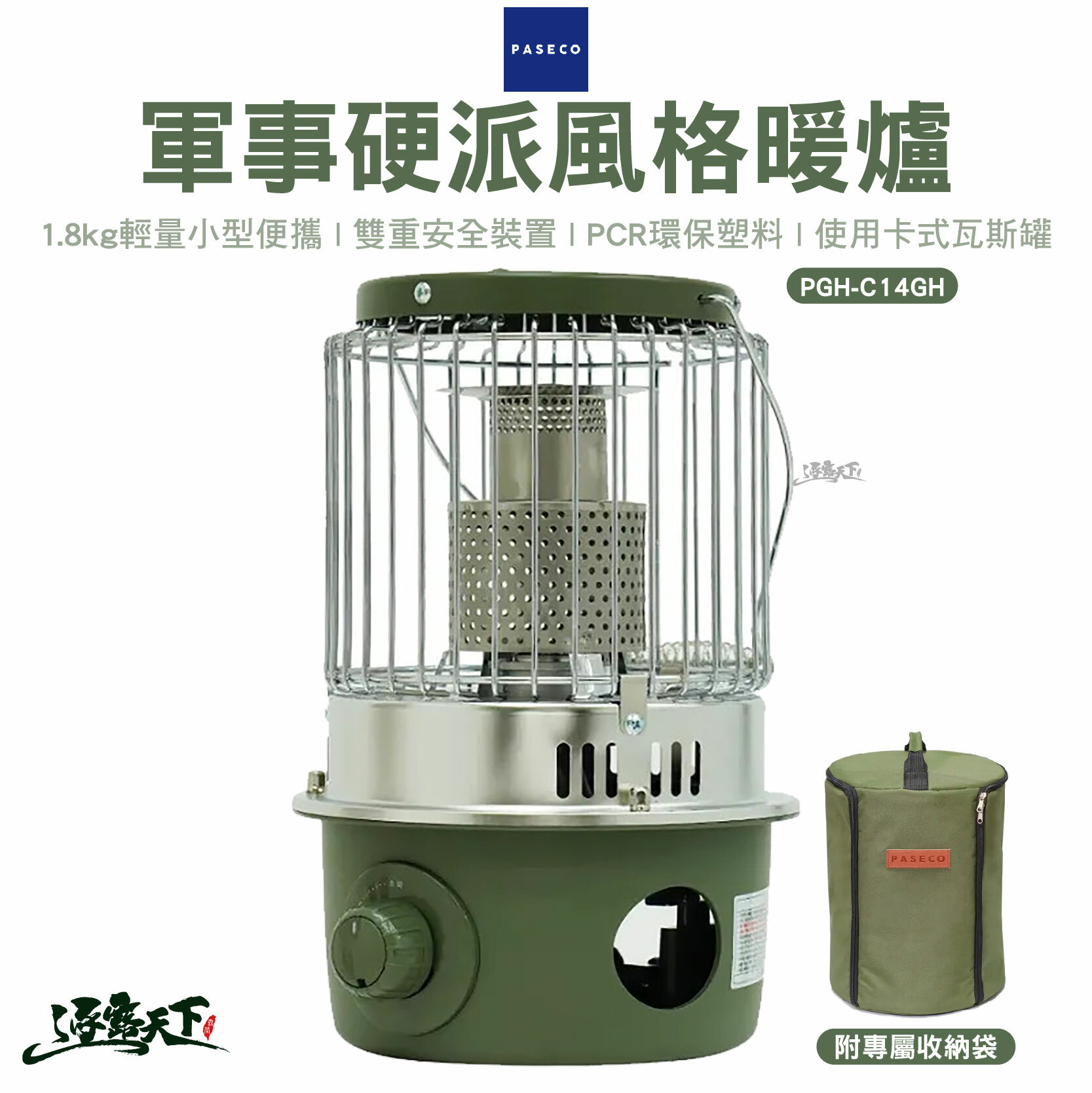 PASECO 軍事硬派風格暖爐 PGH-C14GH