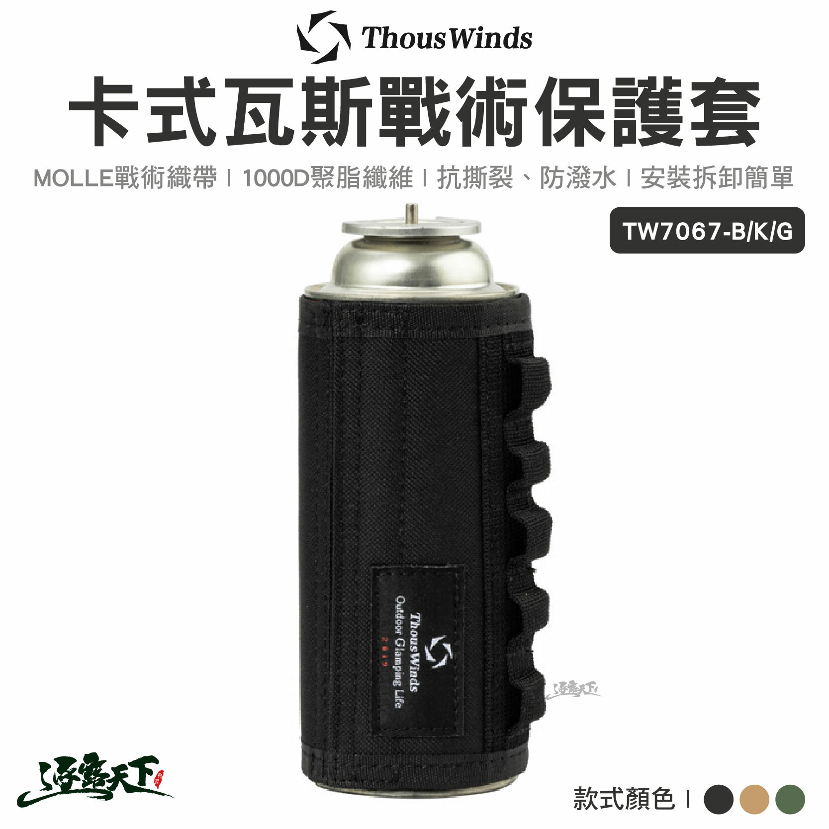 Thous Winds 卡式瓦斯戰術保護套 TW7067