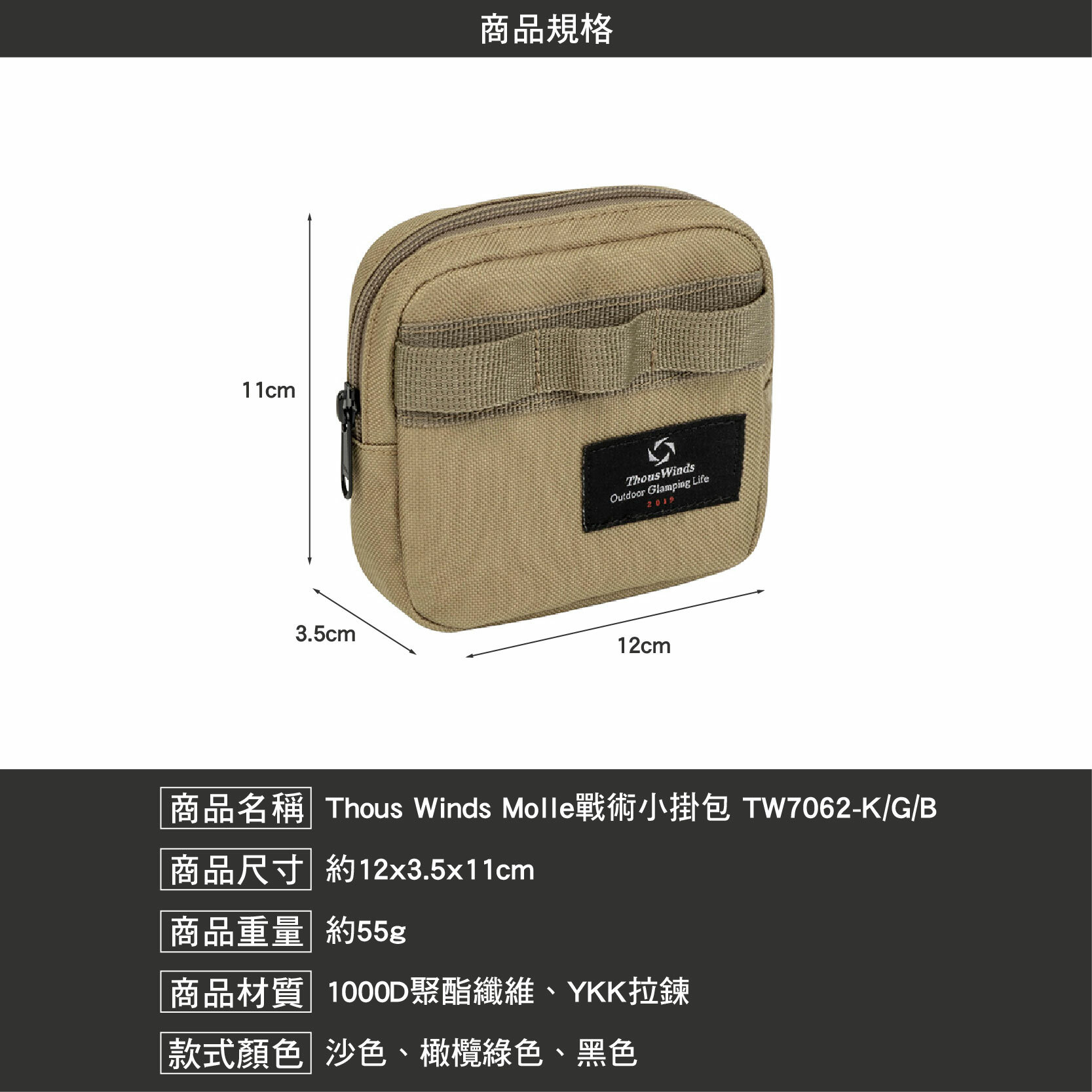 Thous Winds Molle戰術小掛包 TW7062