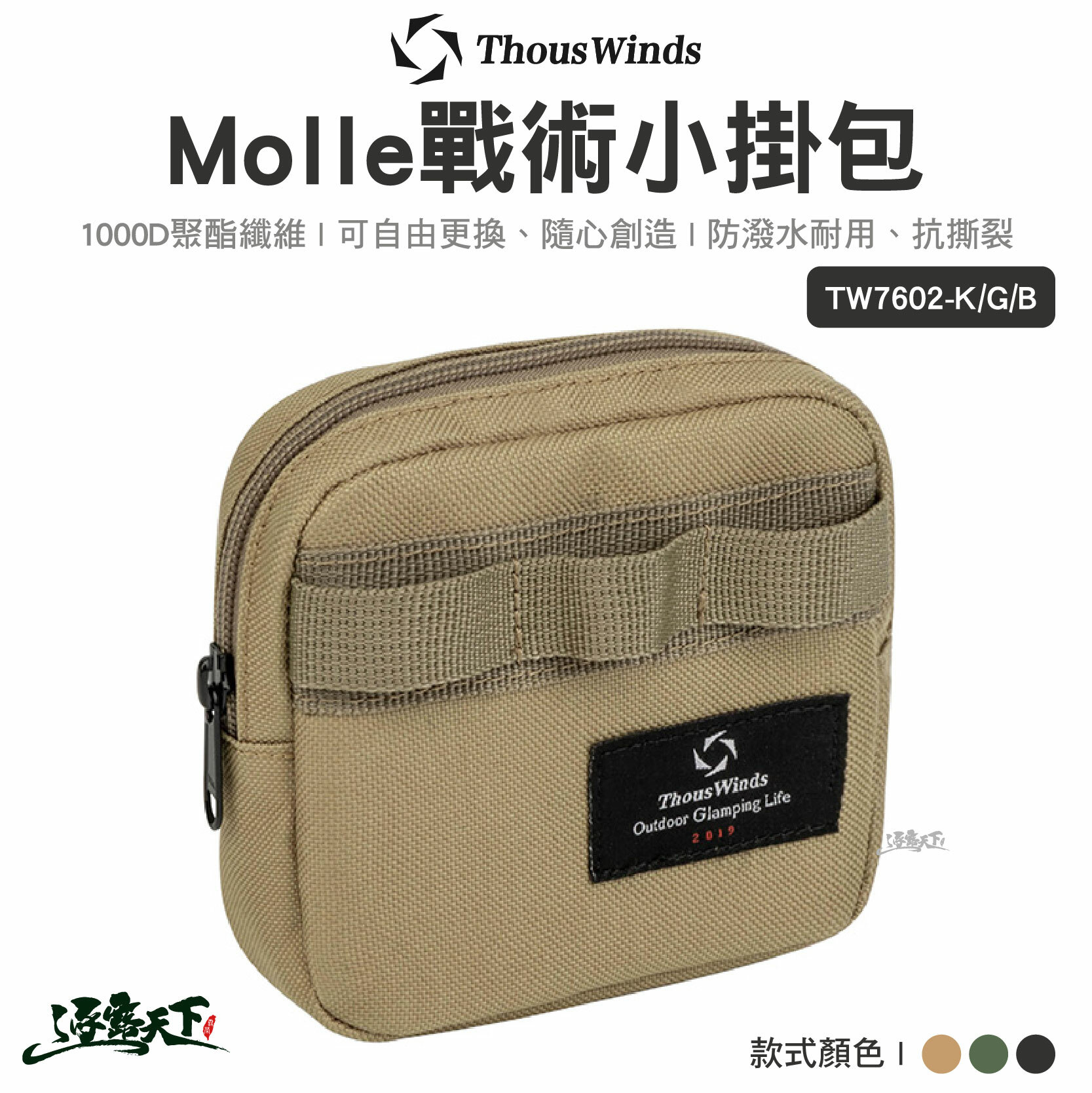 Thous Winds Molle戰術小掛包 TW7062