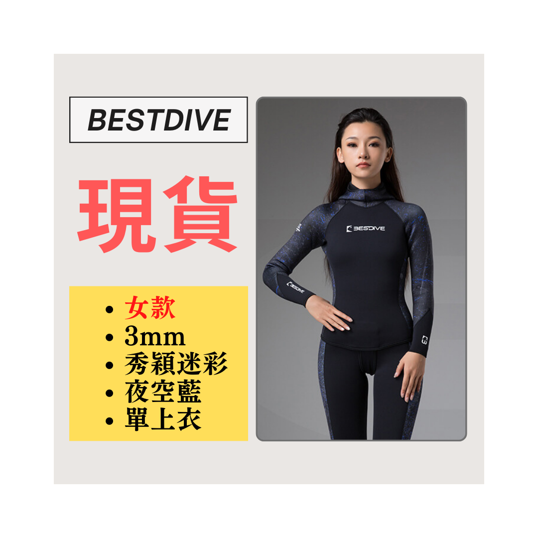 ▲現貨-Bestdive 女款 3mm 秀頎迷彩 自潛上衣-夜空藍