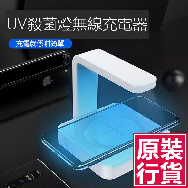 日本JTSK 智能UV紫外線殺菌無線充電器 (P2541)