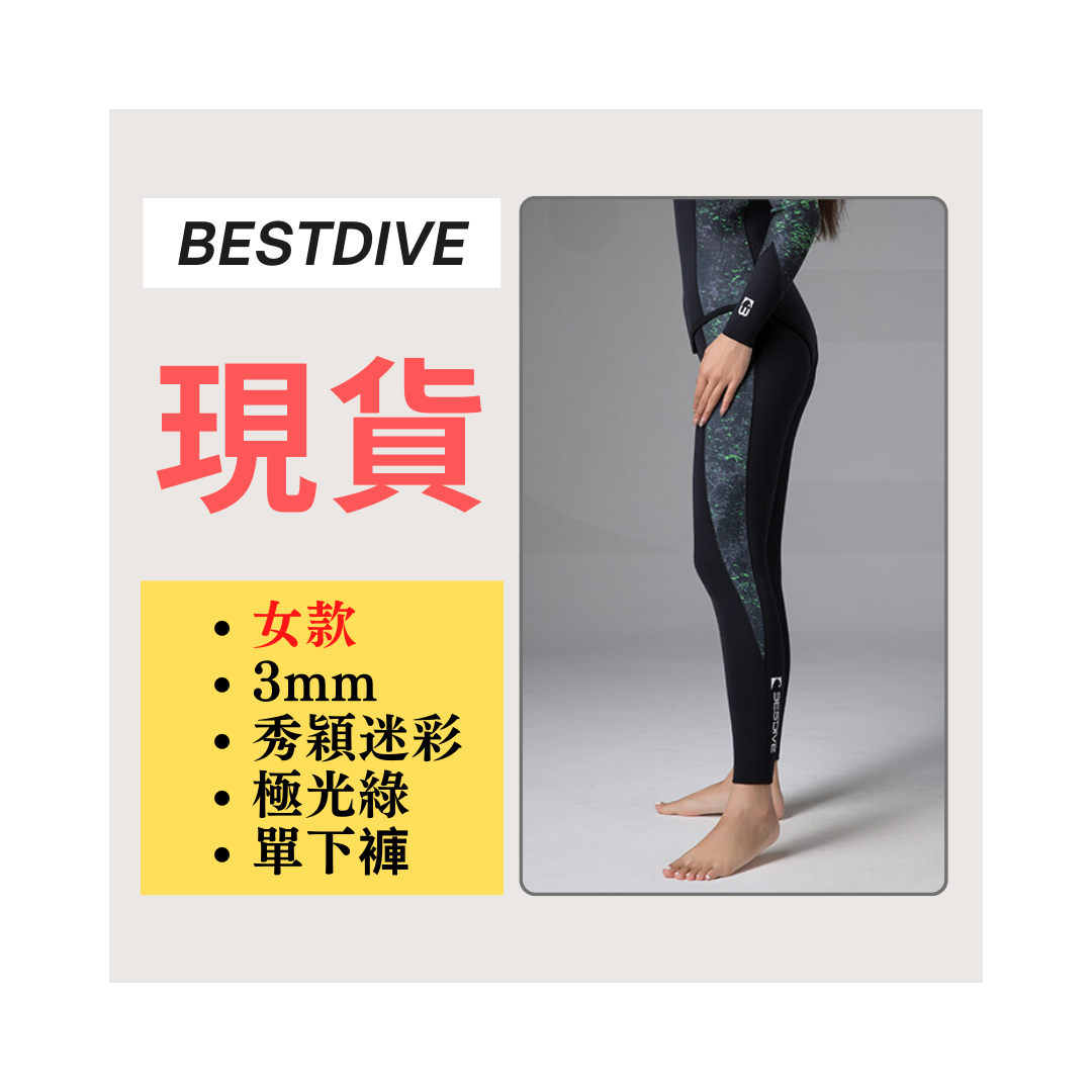 ▲現貨-Bestdive 女款 3mm 秀頎迷彩 自潛下褲-極光綠