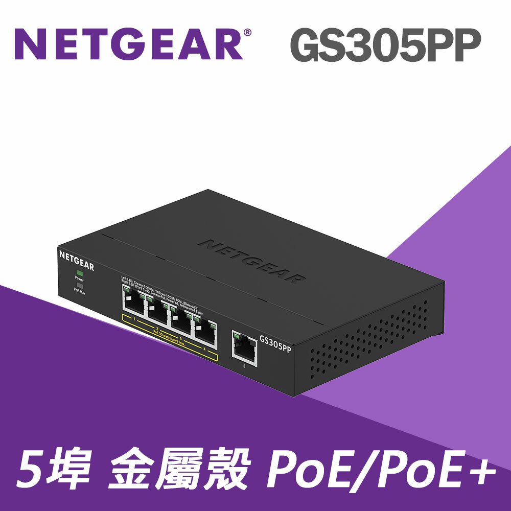 NETGEAR GS305PP 5埠 PoE/PoE+ 無網管交換器