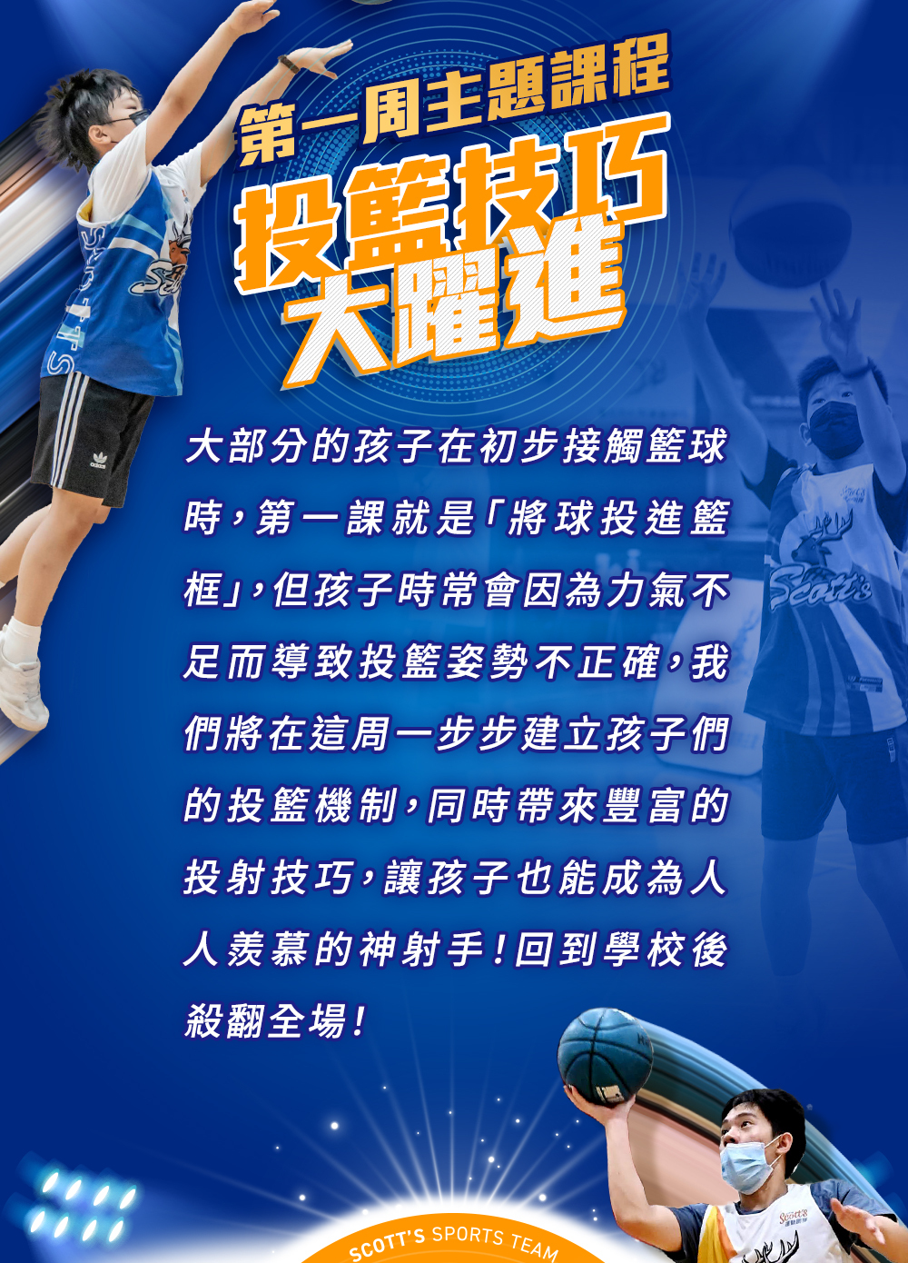 斯科特運動團隊, 斯科特, 夏令營, 冬令營, 2023冬令營, 兒童運動, 兒童營隊, 籃球營隊, 籃球教學, 籃球課程, 運動課程, 運動營隊, 體育營隊, 才藝課程, 家庭活動, 親子運動, 巔峰籃球, 引爆籃球, GDS籃球
