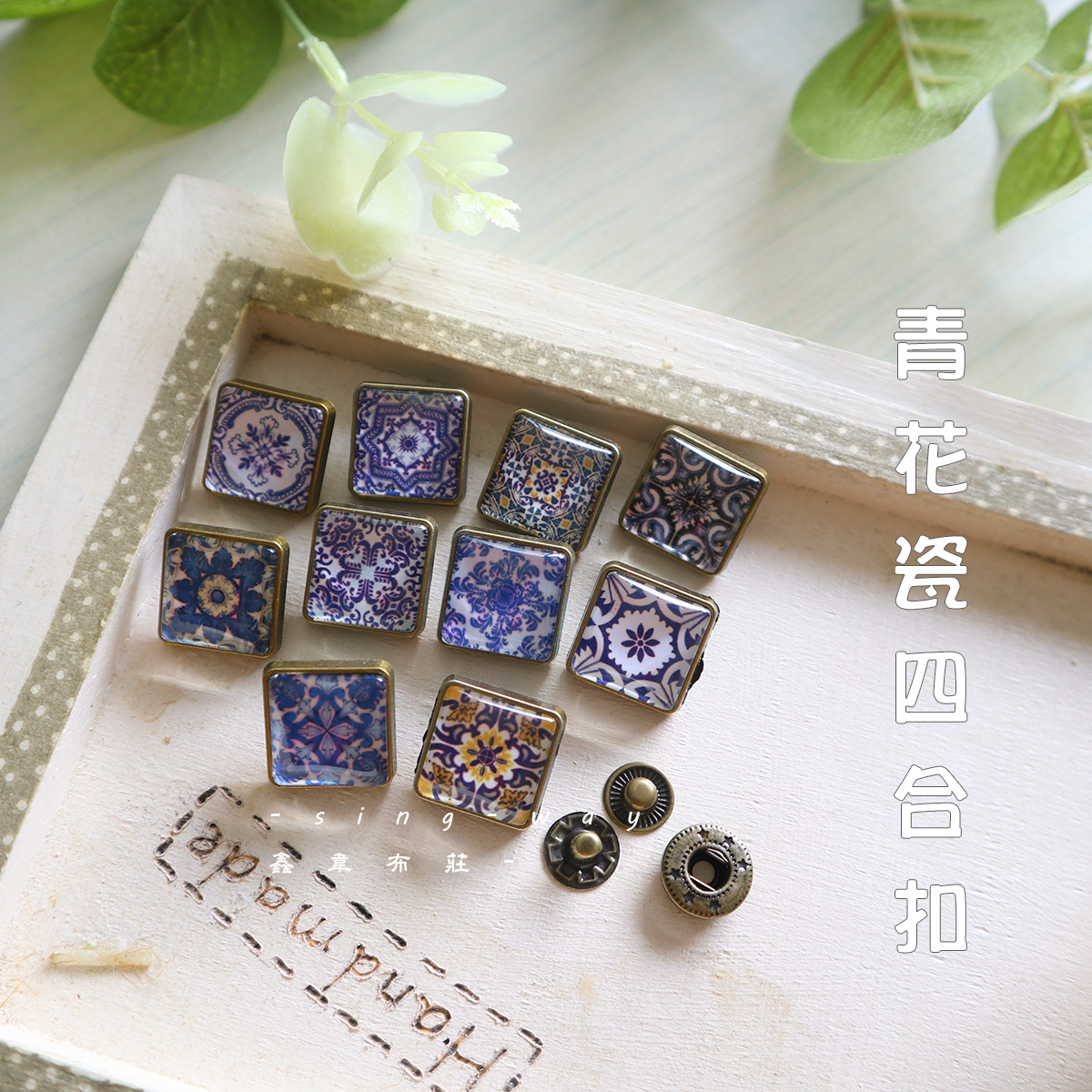 青花瓷四合扣(1入) 17mm 水桶釘裝飾釘手作材料五金配件SA002012