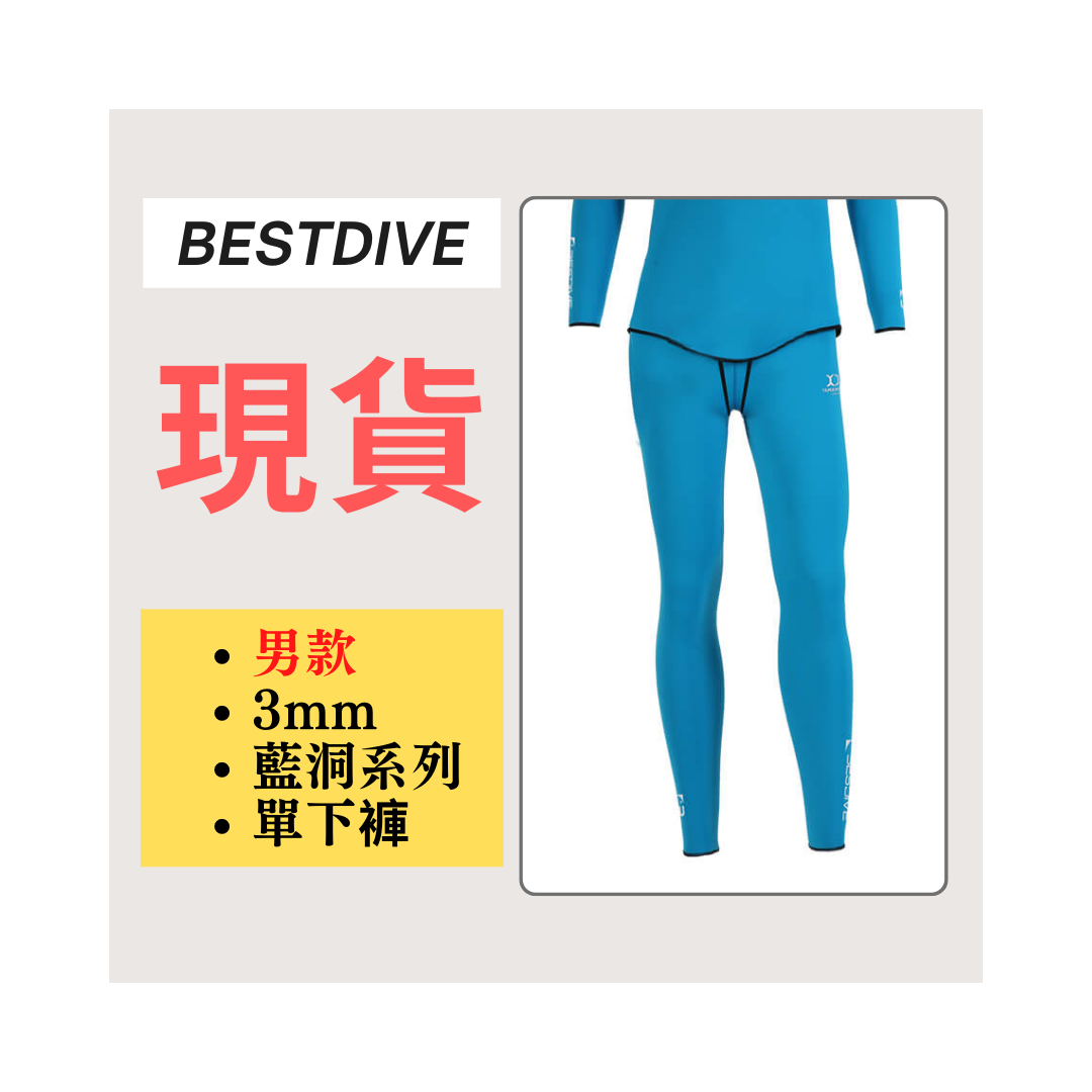 ▲現貨 Bestdive 男款 3mm 藍洞系列 自潛下褲 2026