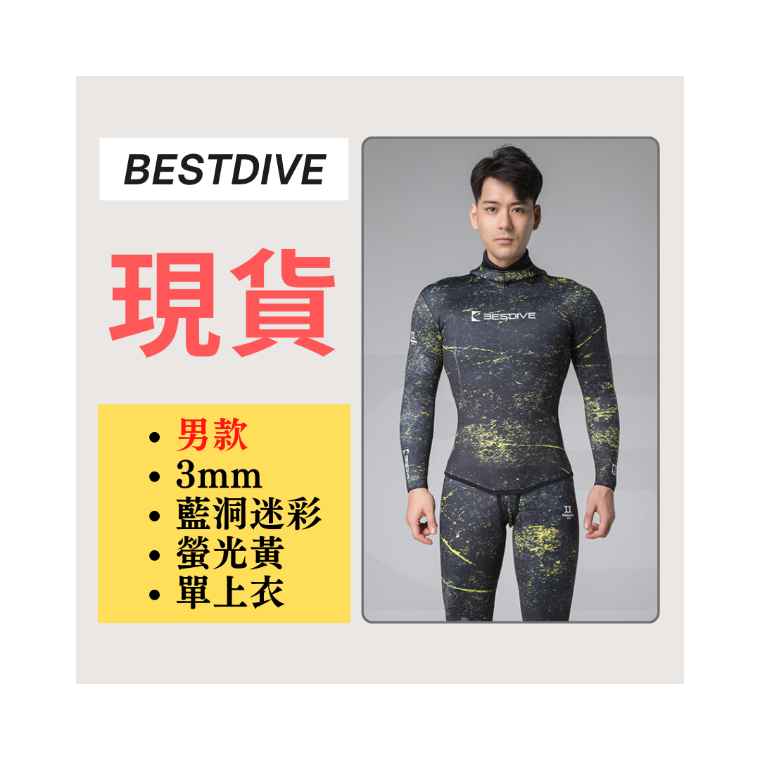 ▲現貨-Bestdive 男款 3mm 藍洞迷彩 自潛上衣-螢光黃 2026